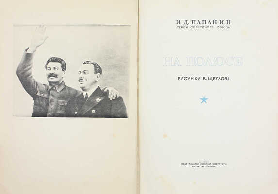Папанин И.Д. На полюсе / Рис. В. Щеглова. [2-е изд.]. М.; Л.: Детиздат, 1940.